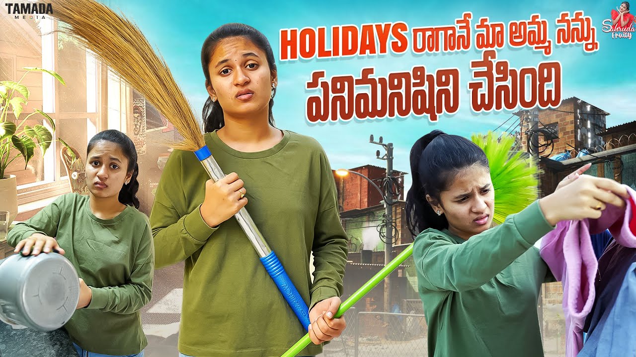 Holidays రాగానే మా అమ్మ నన్ను పనిమనిషిని చేసింది|| Holidays || Sahrudafruity