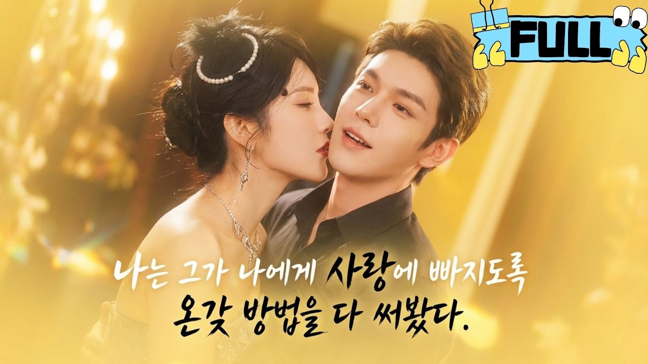 [Korean subtitles]나는 그가 나에게 사랑에 빠지도록 온갖 방법을 다 써봤다！#Minidrama #drama #촌극