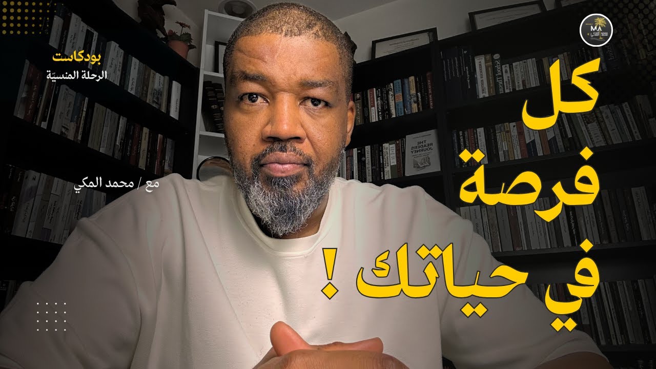 لا تكن سبباً في تضييق خياراتك! المهارة الأهم كيف تستفيد من كل فرصة في حياتك؟