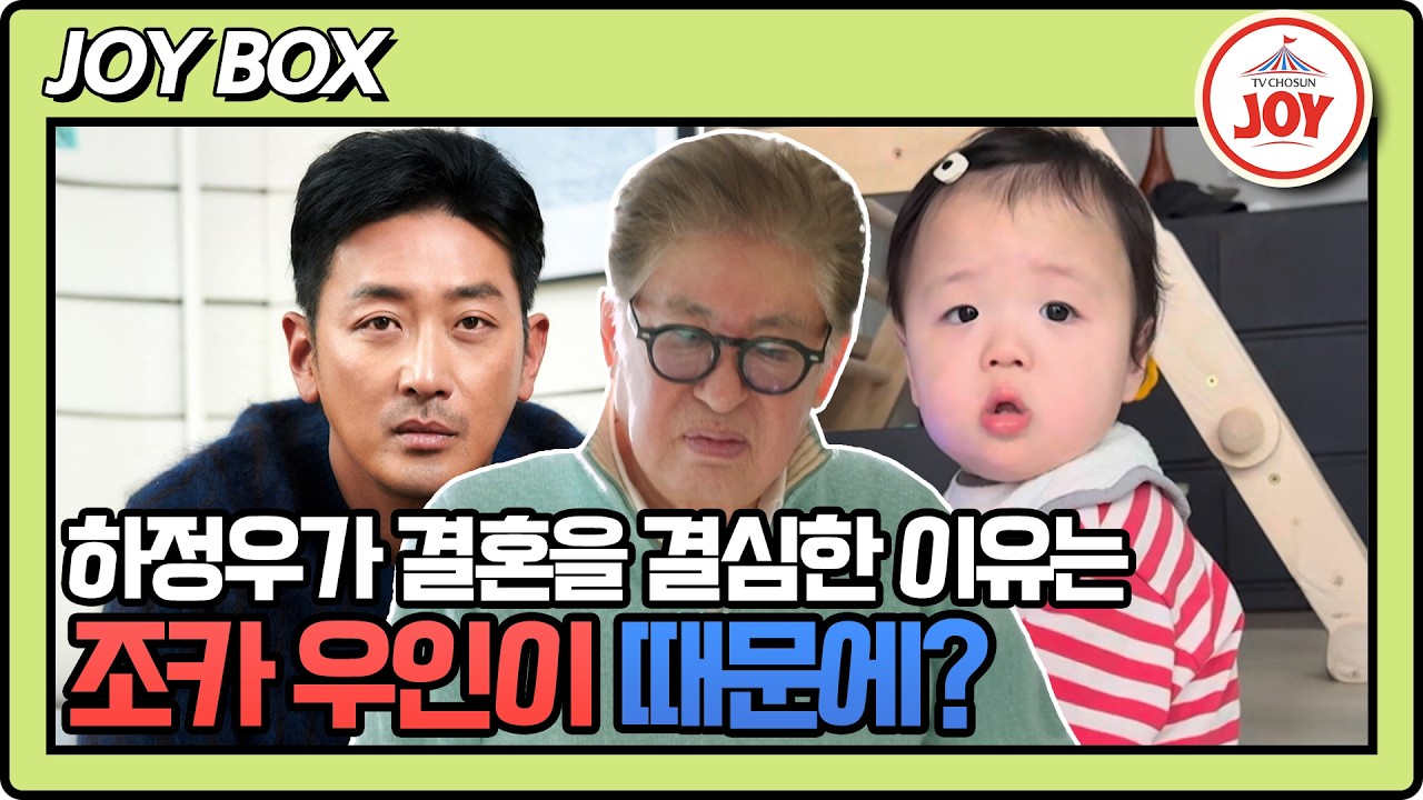 [#조선의사랑꾼] 이렇게 귀여운 우인이를 보면 결혼 생각이 날 수밖에.. 하정우의 결혼 결심 이유 #TV조선조이 #TVCHOSUNJOY (TV CHOSUN 260302 방송)