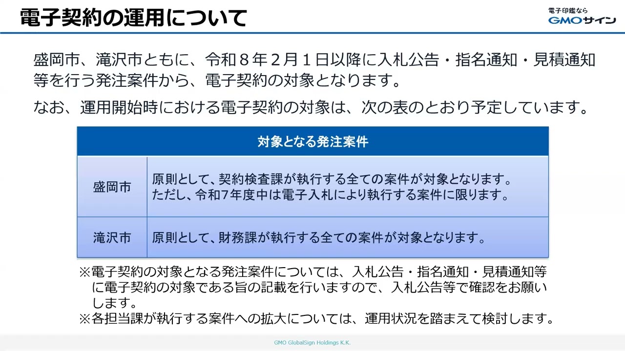【盛岡市・滝沢市】電子契約導入に係る事業者向け合同説明会