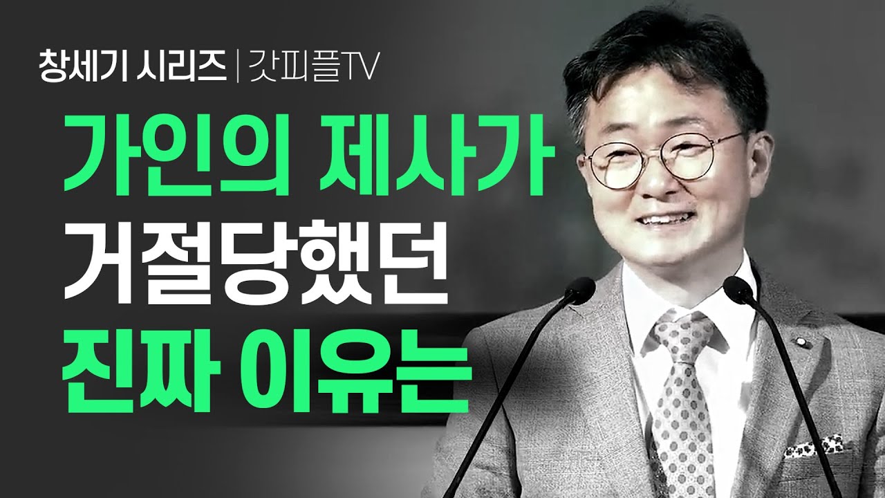 비로소 여호와를 불렀더라 [창세기 5] - 한창수목사 엠마오교회 주일설교 : 갓피플TV [공식제휴]