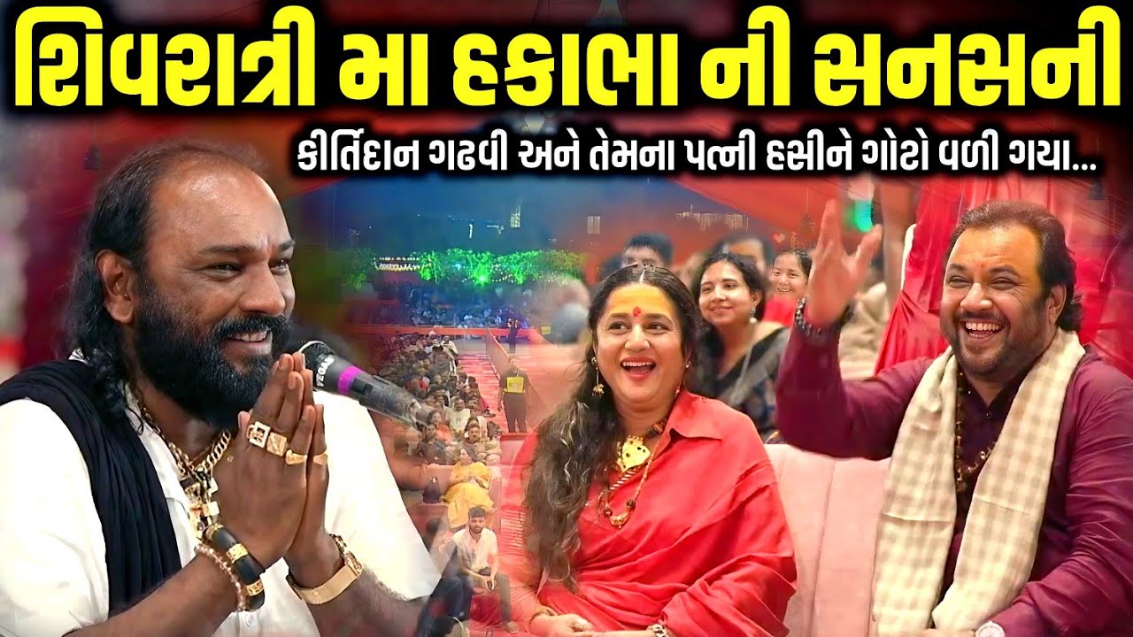 શિવરાત્રી મા હકાભા ની સનસની | Hakabha Gadhvi | Mahashivratri 2026 | Jadav Gadhvi Loksahitya