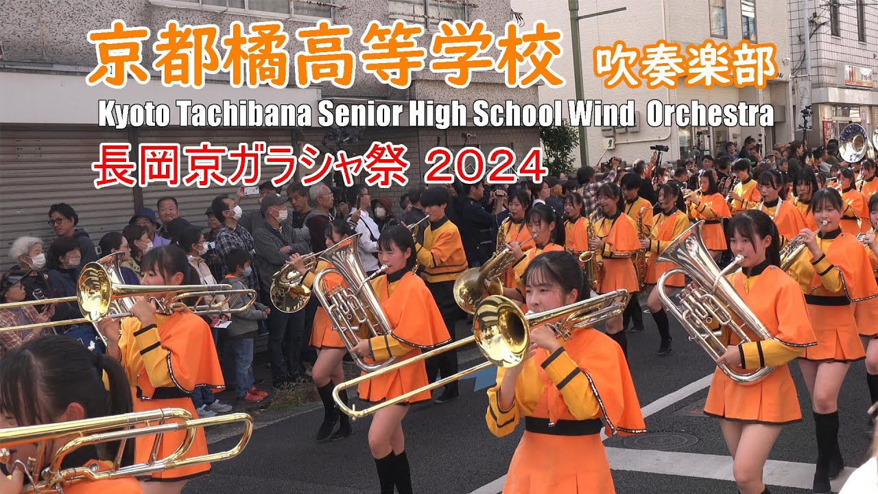 京都橘高等学校 吹奏楽部＠長岡京ガラシャ祭 2024【４K】