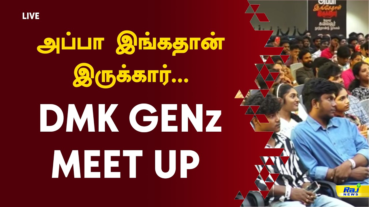 🔴 LIVE | அப்பா இங்கதான் இருக்கார். | DMK GENz MEET UP #dmk #tvk #cmvijay #stalin #udhayanidhistalin