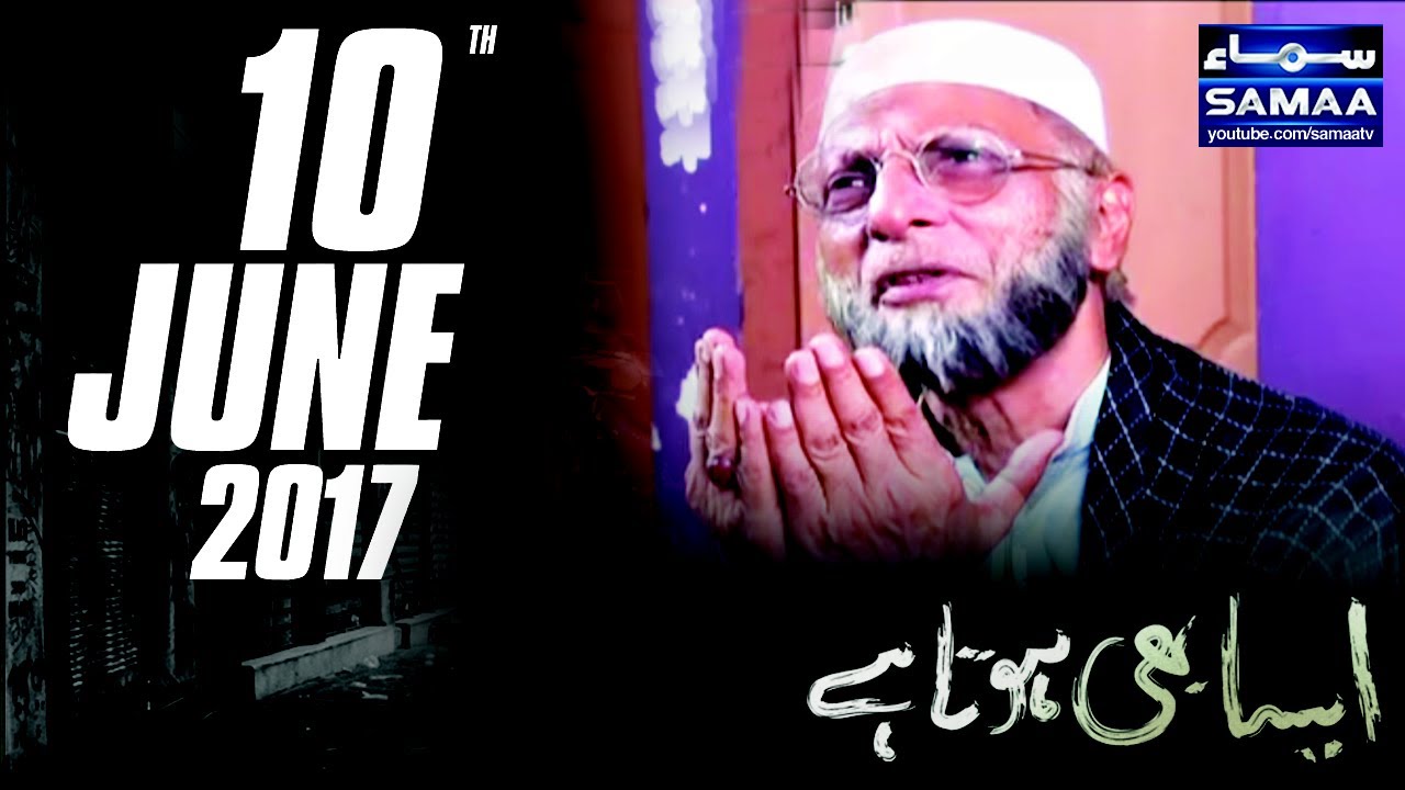 Allah Ke Bandon Ke Haqooq | Aisa Bhi Hota Hai | SAMAA TV |10 June 2017