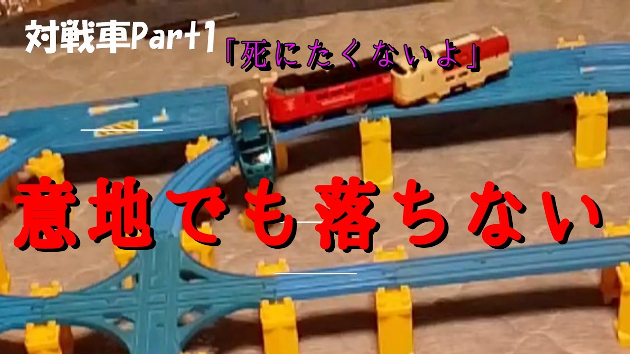 プラレールファイト26　対戦者バトルpart1　#バトレール #プラレール #プラレールバトル