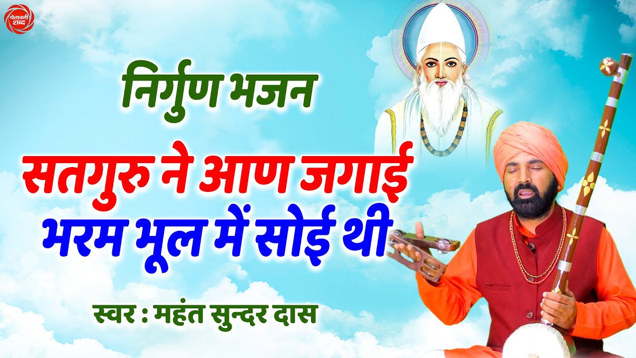 भरम भूल में सोई थी सतगुरु ने आण जगाई | # महंत सुन्दर दास कमल कुटिया समालखा # नया भजन 2022 | Nirgun