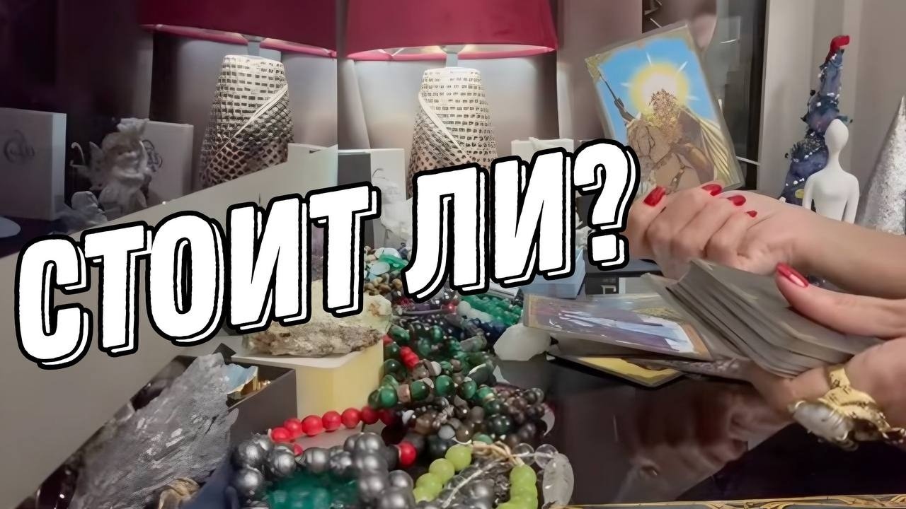🔥 Стоит ли Вам делать то что ВЫ задумали? Таро расклад