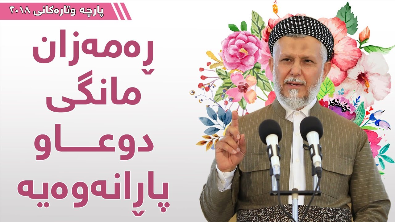 ڕەمەزان مانگی دۆعا و پاڕانەوەیە - مامۆستا محمد مەلا فائق شارەزوری 5-19