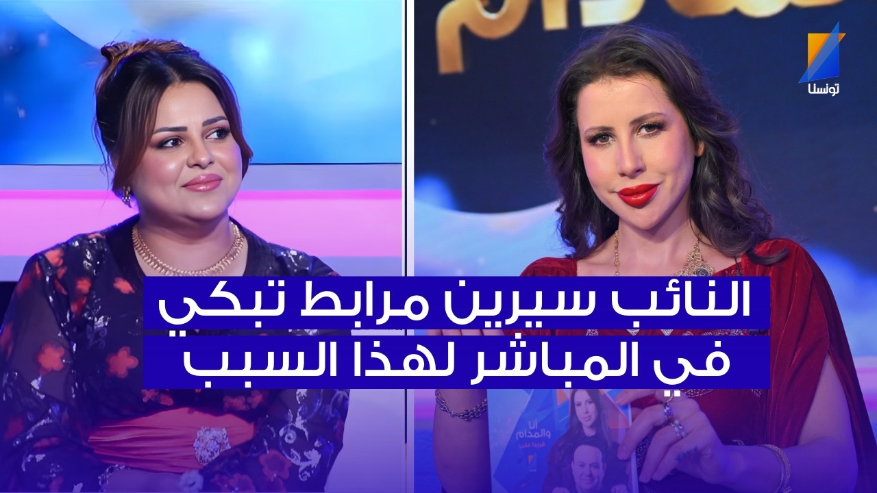 سيرين مرابط تتأثر في المباشر لهذا السبب
