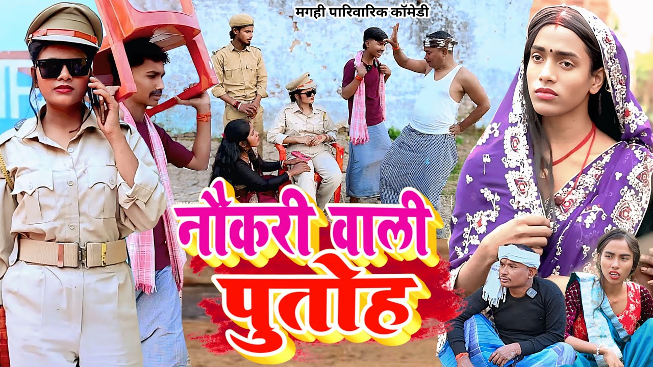 नौकरी वाली पुतोह [ New Comedy ] Naukari Wali Putoh Comedy बिनेसर चाचा पुतोह के दर@UdaydoctorBodhgaya
