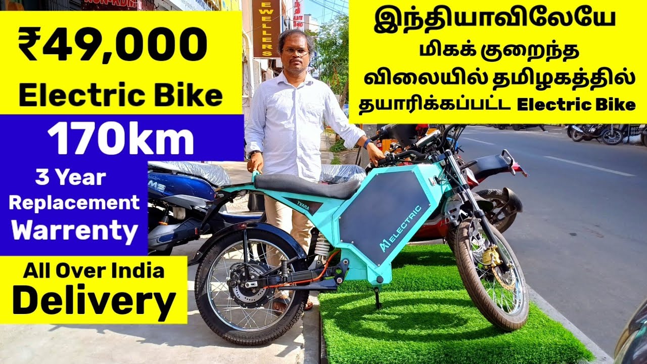 இந்தியாவிலேயே மிகக் குறைந்த| விலையில் தமிழகத்தில் தயாரிக்கப்பட்ட|Electric Bike..!
