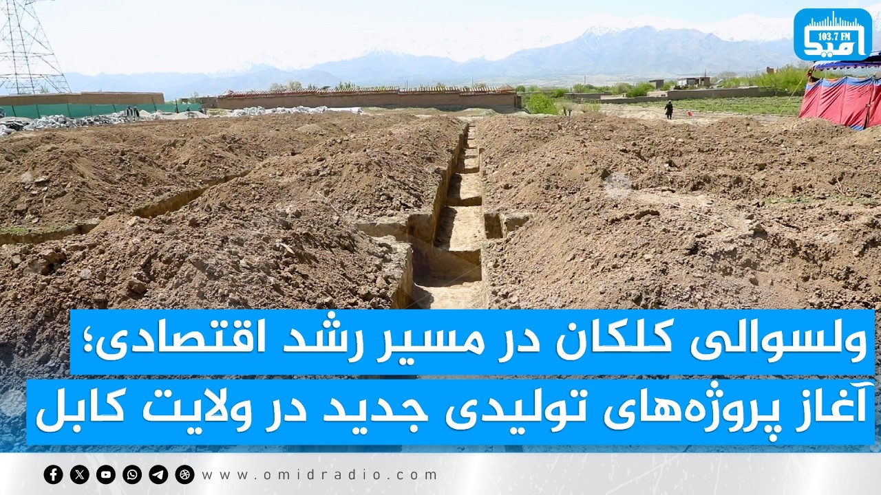 ولسوالی کلکان در مسیر رشد اقتصادی؛ آغاز پروژه&zwnj;های تولیدی جدید در ولایت کابل