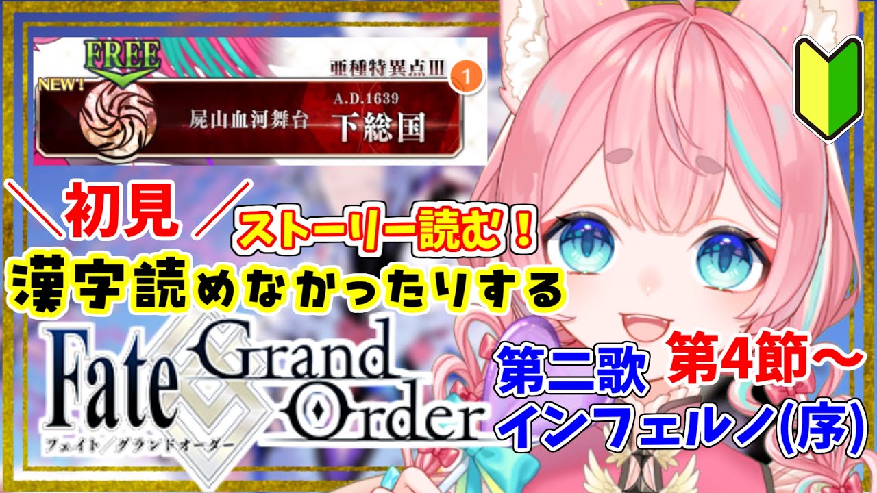 【#FGO】とりあえずバーサーカー🔰な1.5部３章「下総国」🔰0から始めるFate Grand Order🔰【#Vtuber/酔仙しいら】