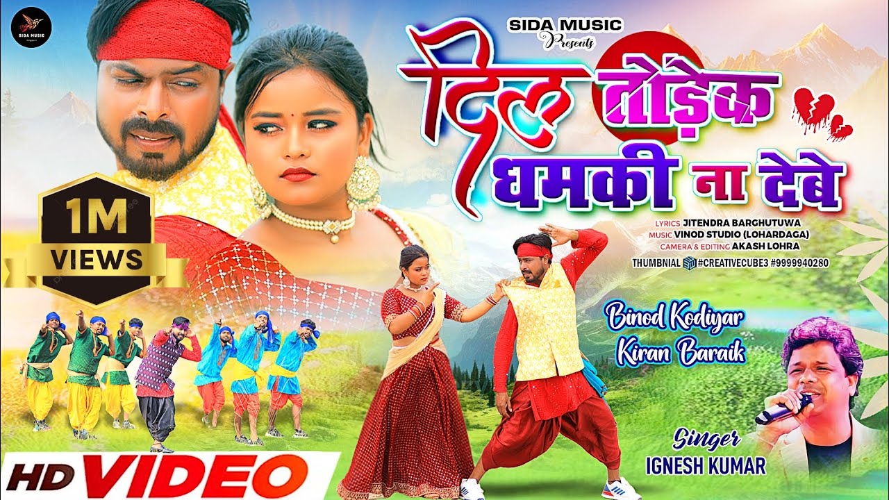 दिल तोडेक धमकी न देबे || Dil Todek Dhamki Na Debe| Theth Nagpuri | Singer- Ignesh Kumar #igneshkumar