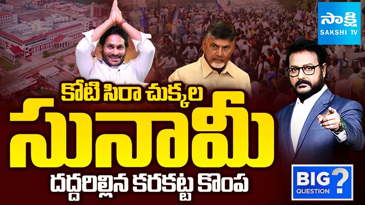 Big Question : YSRCP's One Crore Signatures Campaign GRAND SUCCESS | Chandrababu Govt | Sakshi TV