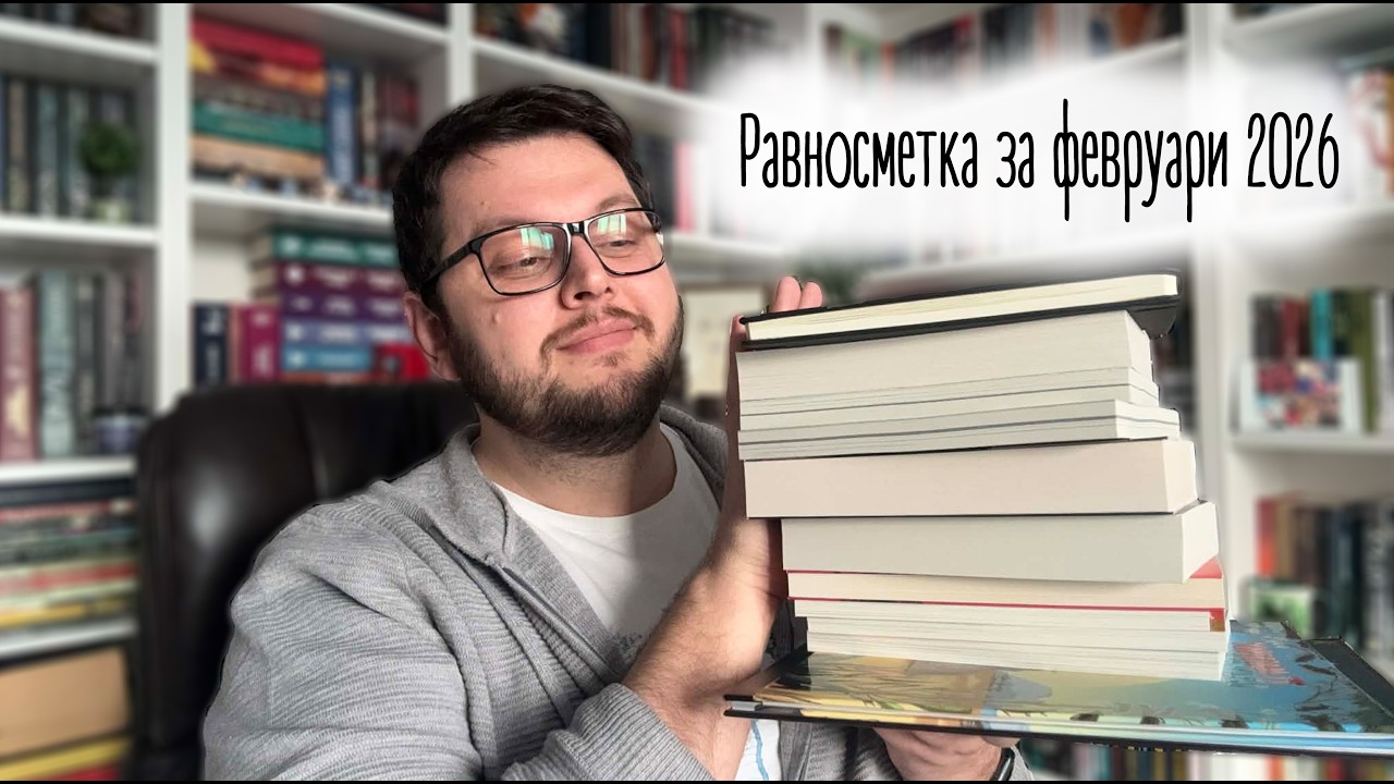 Равносметка за февруари 2026