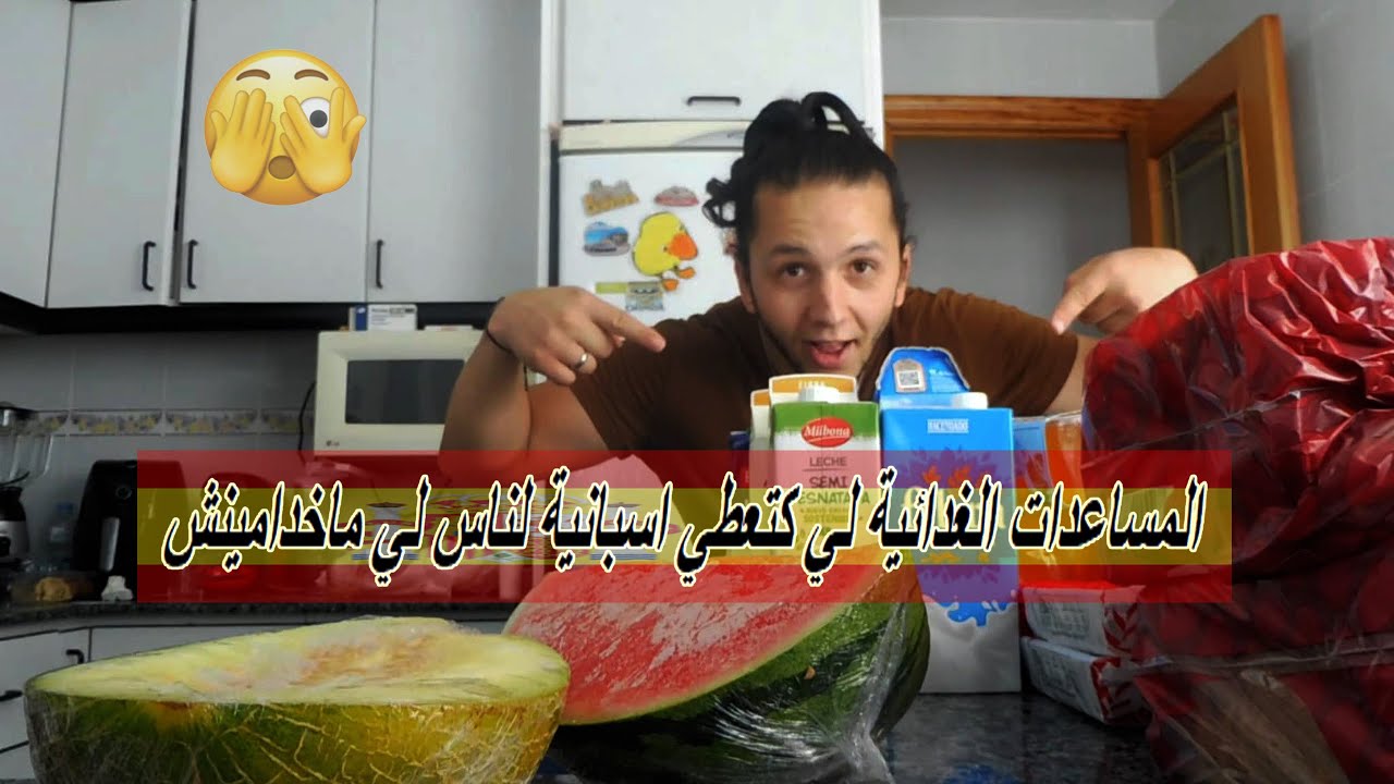 حجم المساعدات الغدائية لي كتعطي اسبانية لناس لي ماخدامينش vlogs 25
