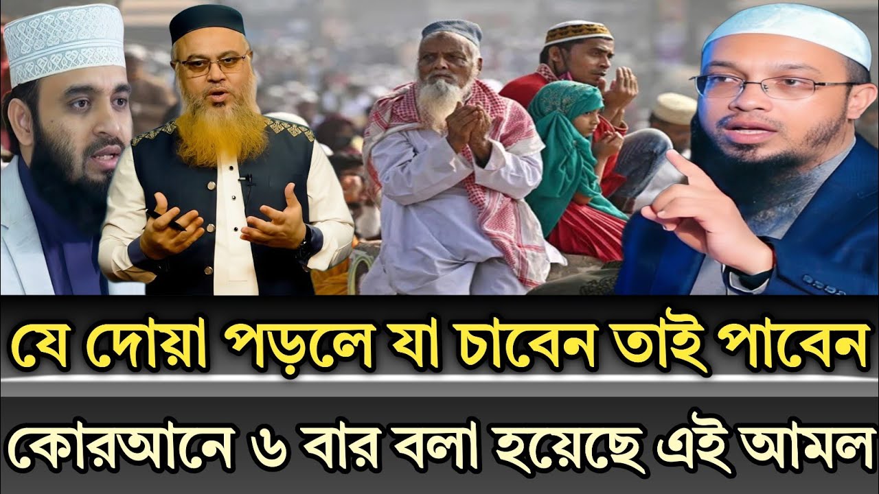 যে দোয়া পড়লে যা চাবেন তাই পাবেন কোরআনে ৬ বার বলা হয়েছে  |Shaykh Ahmadullah Mizanur Rahman Azhari