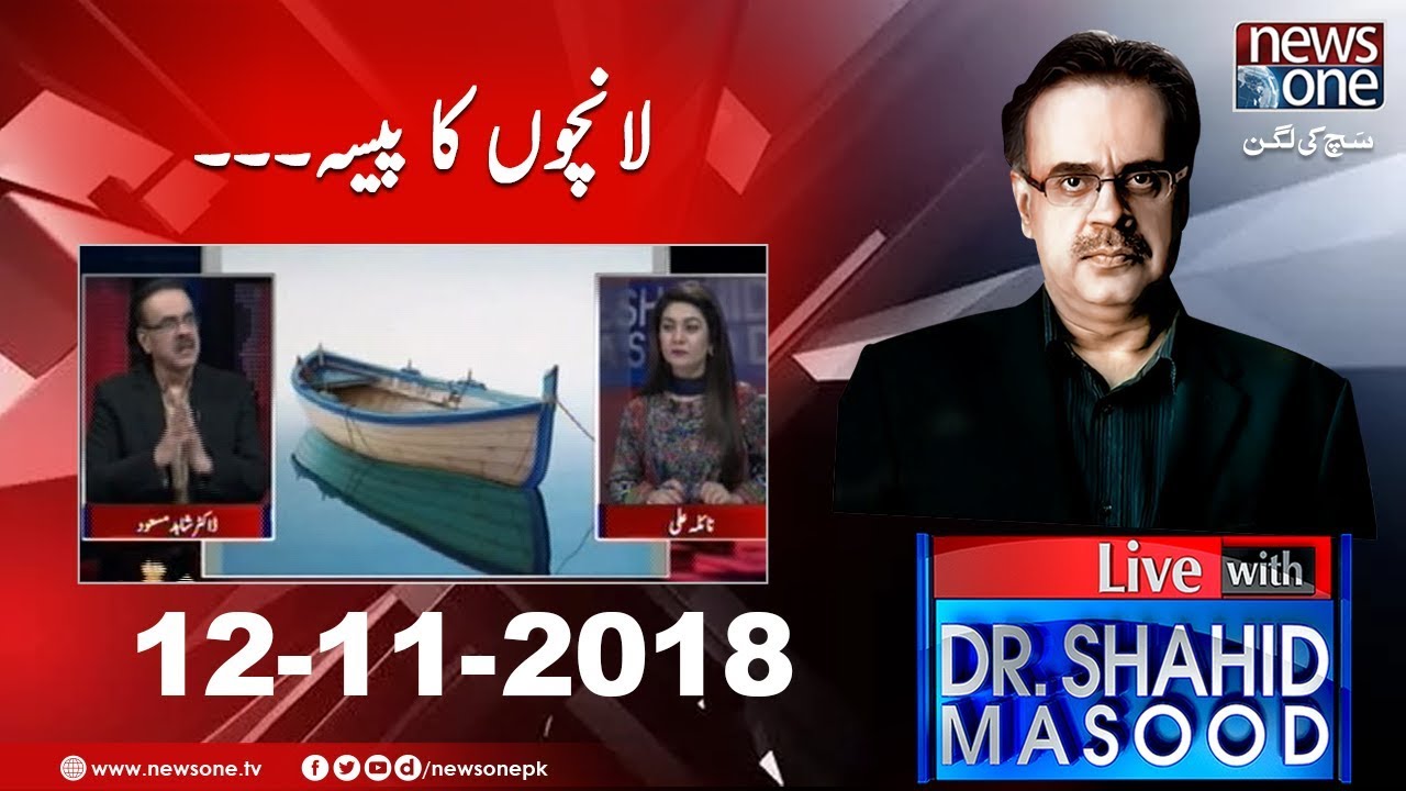 Live with Dr.Shahid Masood | 12-November-2018 | Anwar Majeed | Mega Money Laundering  | Asif Zardari