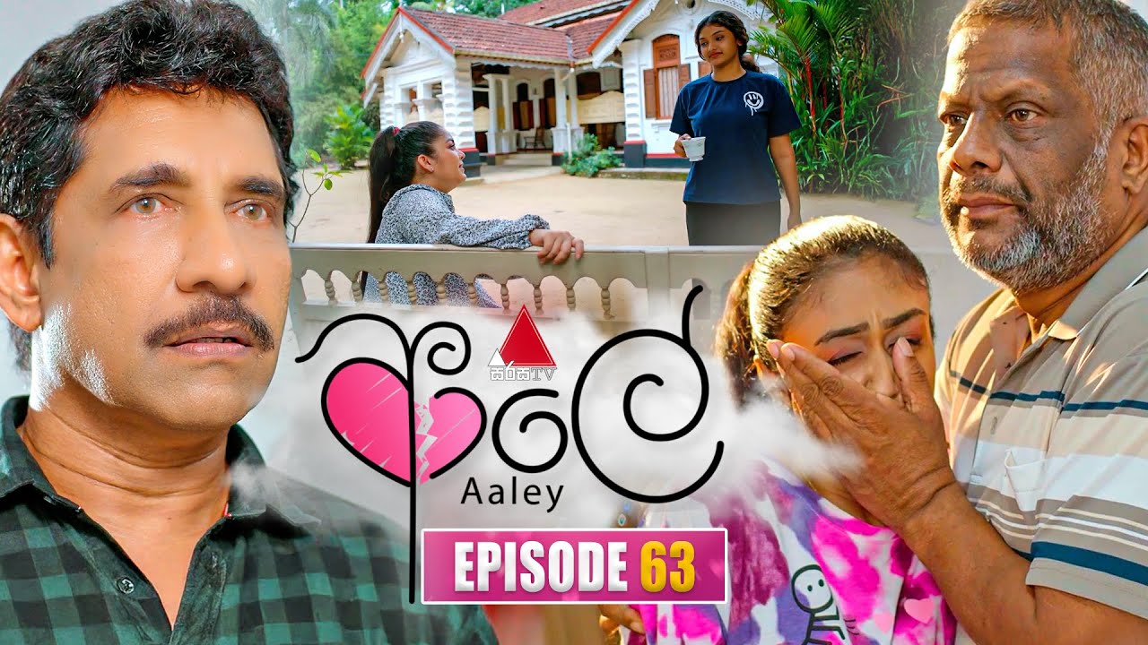 Aaley (ආලේ) | Episode 63 | 28th January 2026 | Sirasa TV