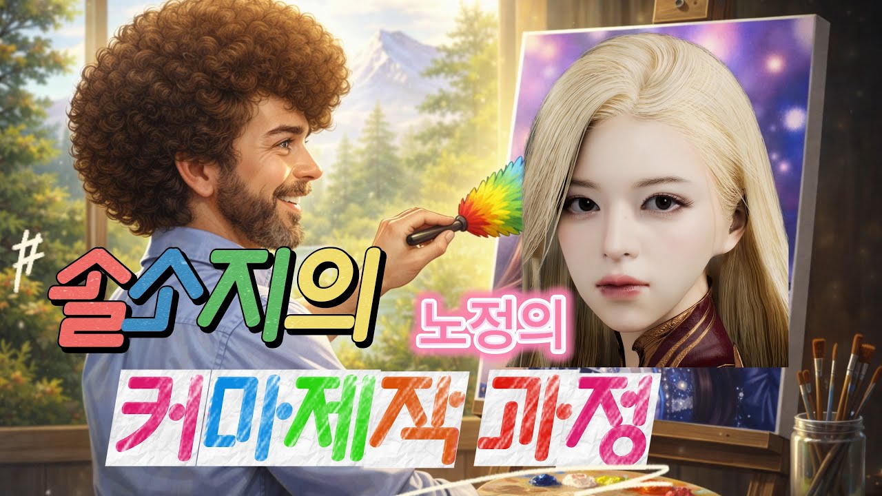 [아이온2 커마] 커마제작과정 | 노정의 편 (10배속)