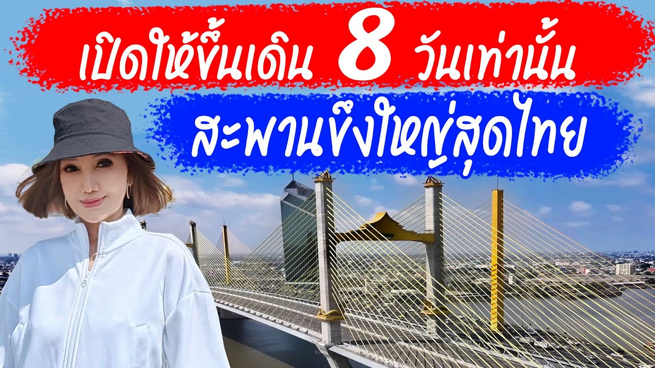เปิดให้ขึ้นเดิน 8 วันเท่านั้น สะพานขึงใหญ่สุดไทย