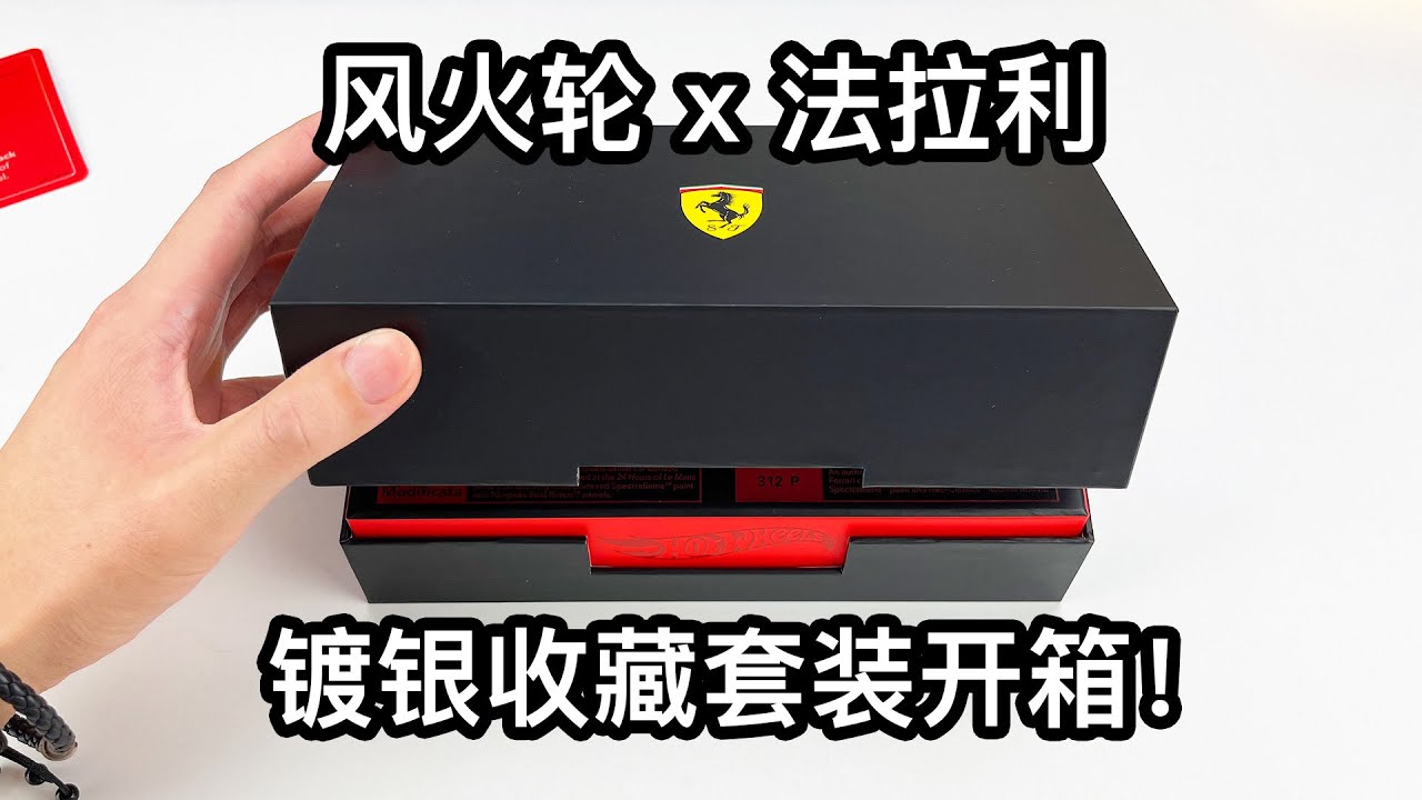 逆天！风火轮出的镀银法拉利收藏套装是什么样的？