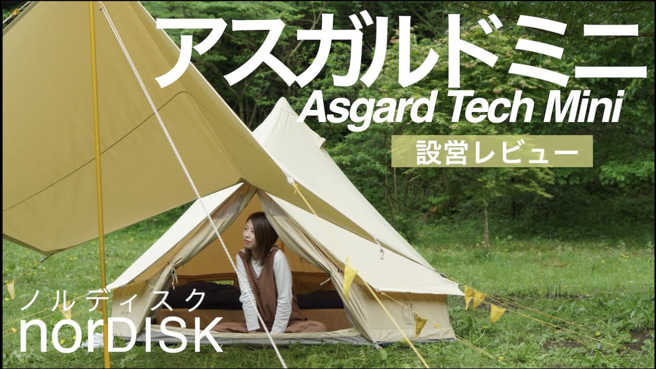 【ノルディスクテント】アスガルドミニの設営！憧れのかわいいテント♡【テントおすすめ】