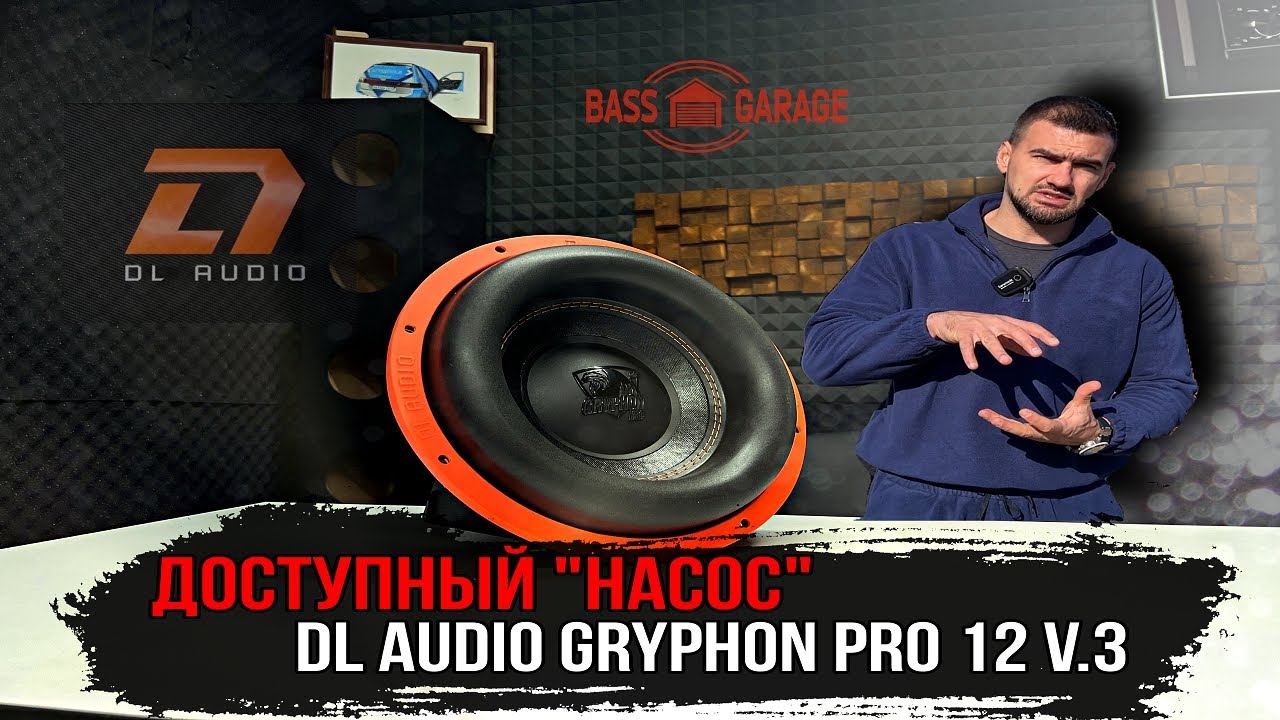 Народный сабвуфер DL AUDIO GRYPHON PRO 12 V.3