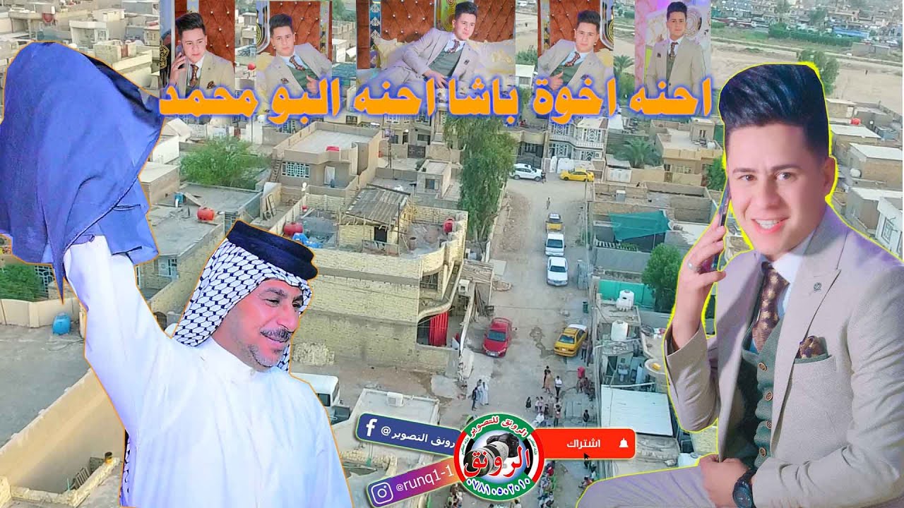 حفل زفاف أحمد شاكر  #احنه اخوة باشا احنه البو محمد#رونق​​​ التصوير07722108424