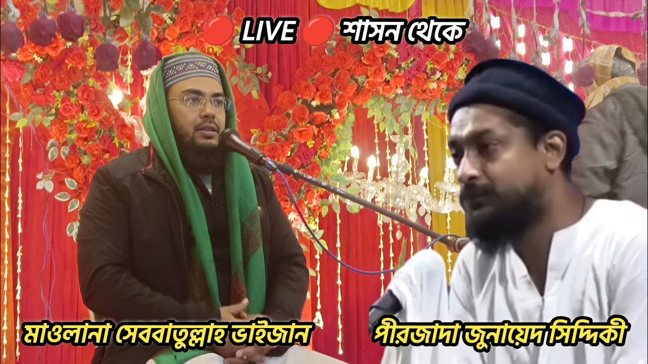 🔴 Live 🔴 পীরজাদা জুনায়েদ সিদ্দিকী মাওলানা সেববাতুল্লাহ ভাইজান সরাসরি 🔴 লাইভ 🔴 চলছে সাসন থেকে