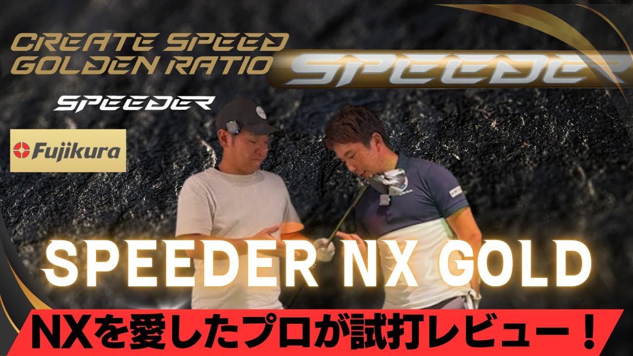【今年NO1！】　レオン、龍位プロマイクラブ即挿入！！女子プロ話題沸騰中！使用者続出!？スピーダーNX ゴールド！