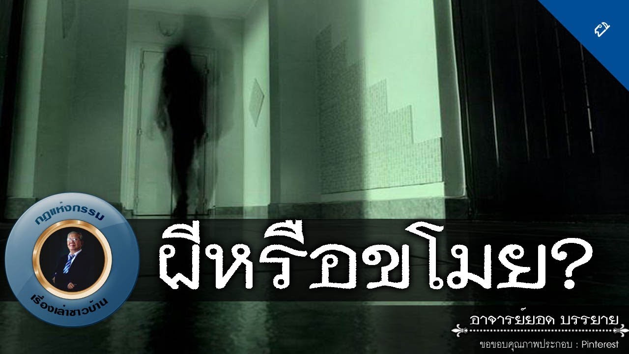 อาจารย์ยอด : ผีหรือขโมย? [ผี]