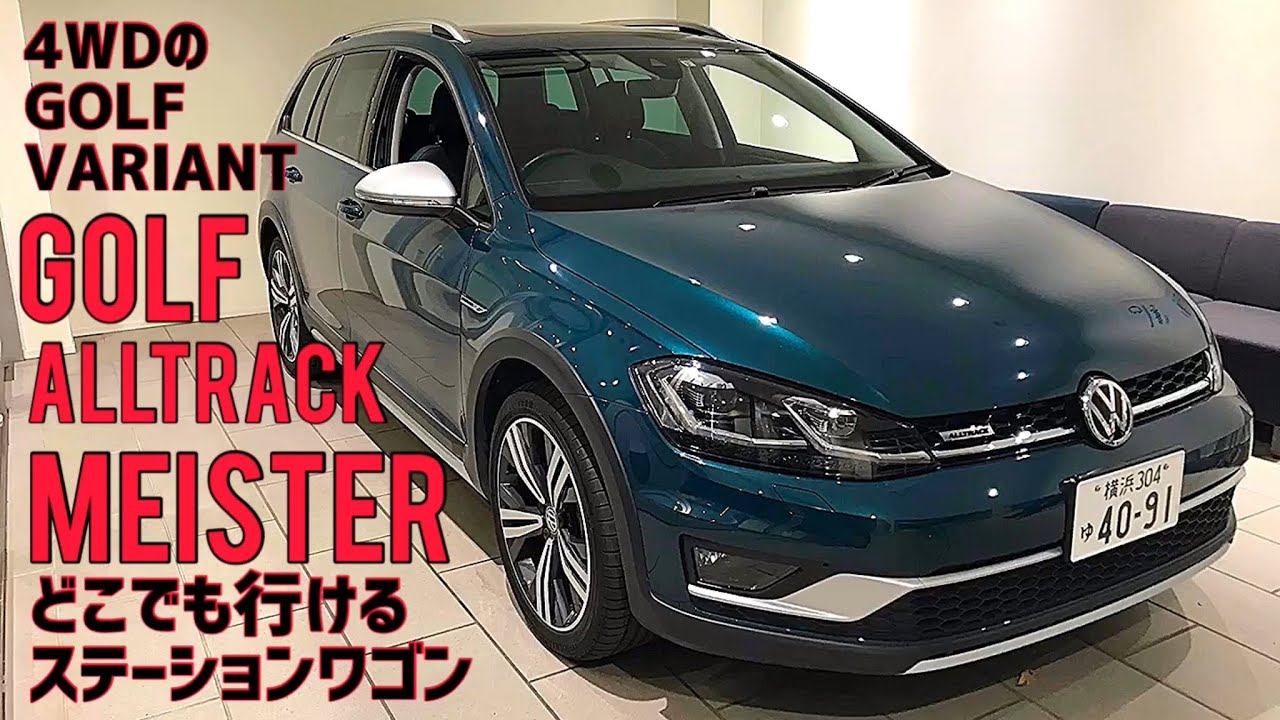 【GOLF ALLTRACK MEISTER】単なるGOLF VARIANTの4WDモデルじゃないんです！パワー↑車高↑気分↑↑