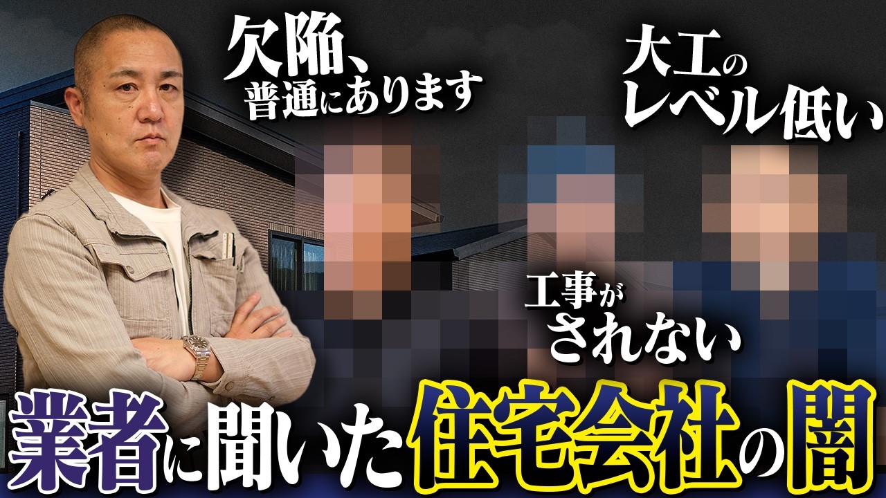 【ハウスメーカー・工務店の闇】欠陥住宅は残念ながら存在する事実...本当は言いたくない業界の裏側を解説します！【住宅会社/大手ハウスメーカー/断熱欠損/住宅トラブル】