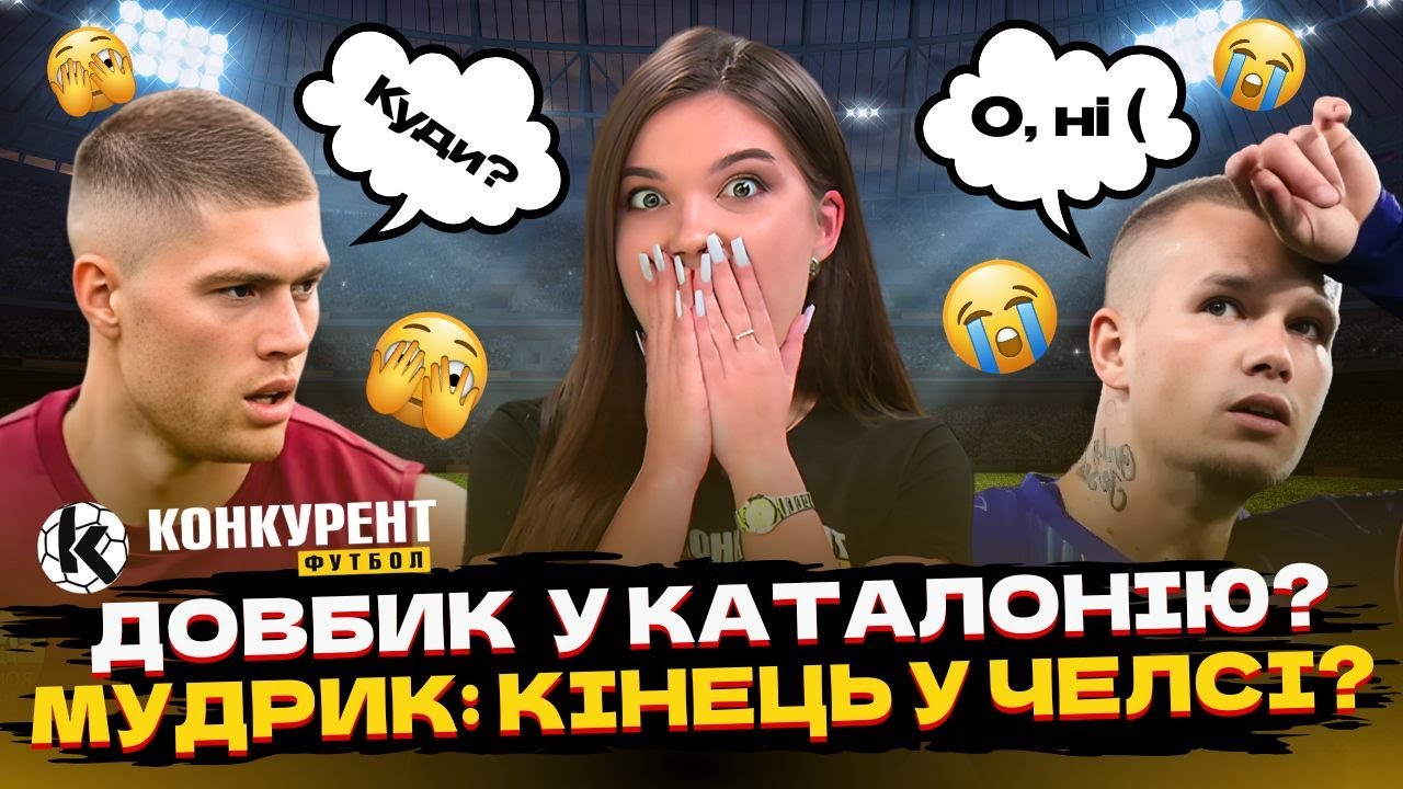 😳Мудрик ПІД ЗАГРОЗОЮ/ Циганков і Ванат “ПЕРЕЗАПУСТИЛИ” Жирону/ Довбик — У КАТАЛОНІЮ? |