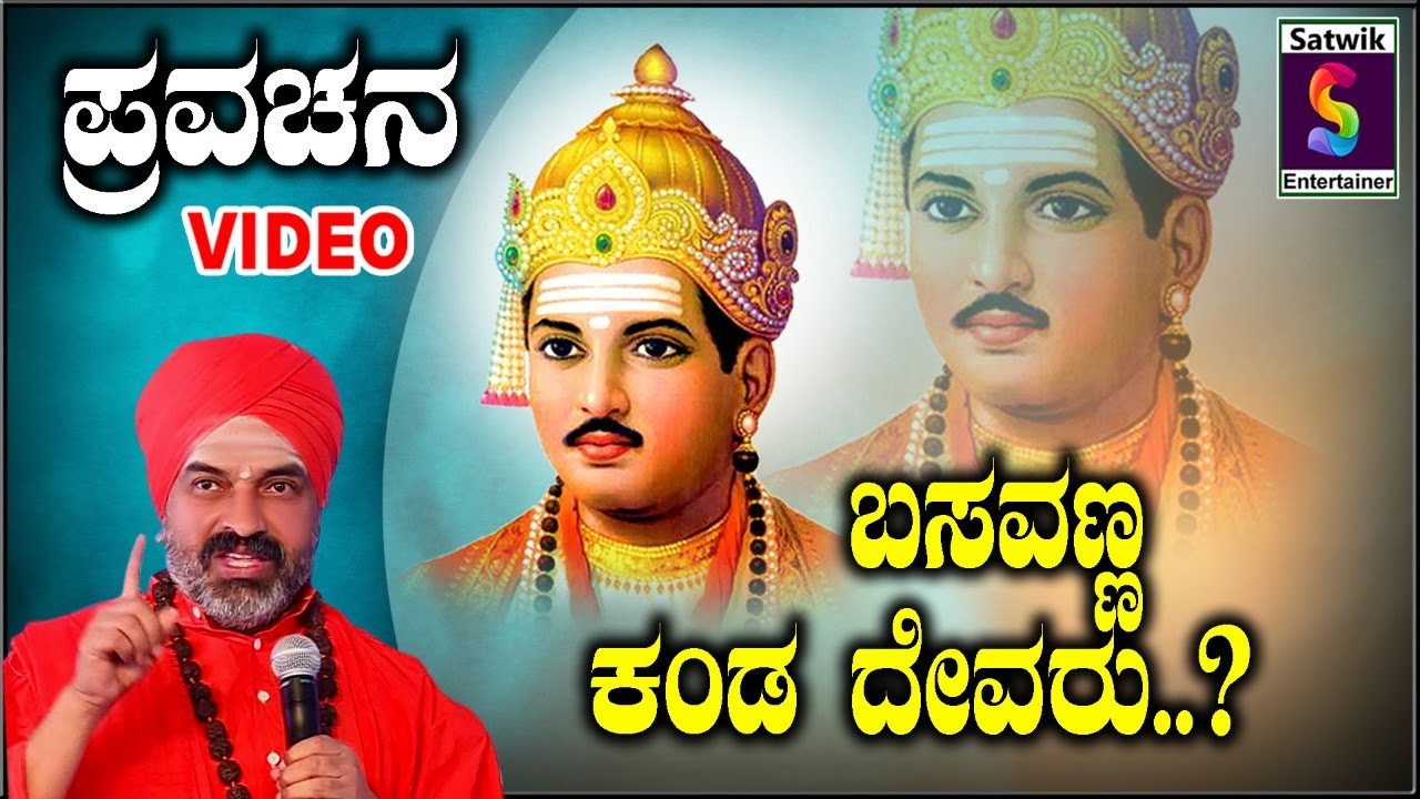 ಬಸವಣ್ಣ ಕಂಡ ದೇವರು.? ಪ್ರವಚನ  ಪೂಜ್ಯ ಶ್ರೀ ನಿಜಗುಣಾನಂದ ಸ್ವಾಮೀಜಿ ಬೈಲೂರ ಇವರಿಂದ