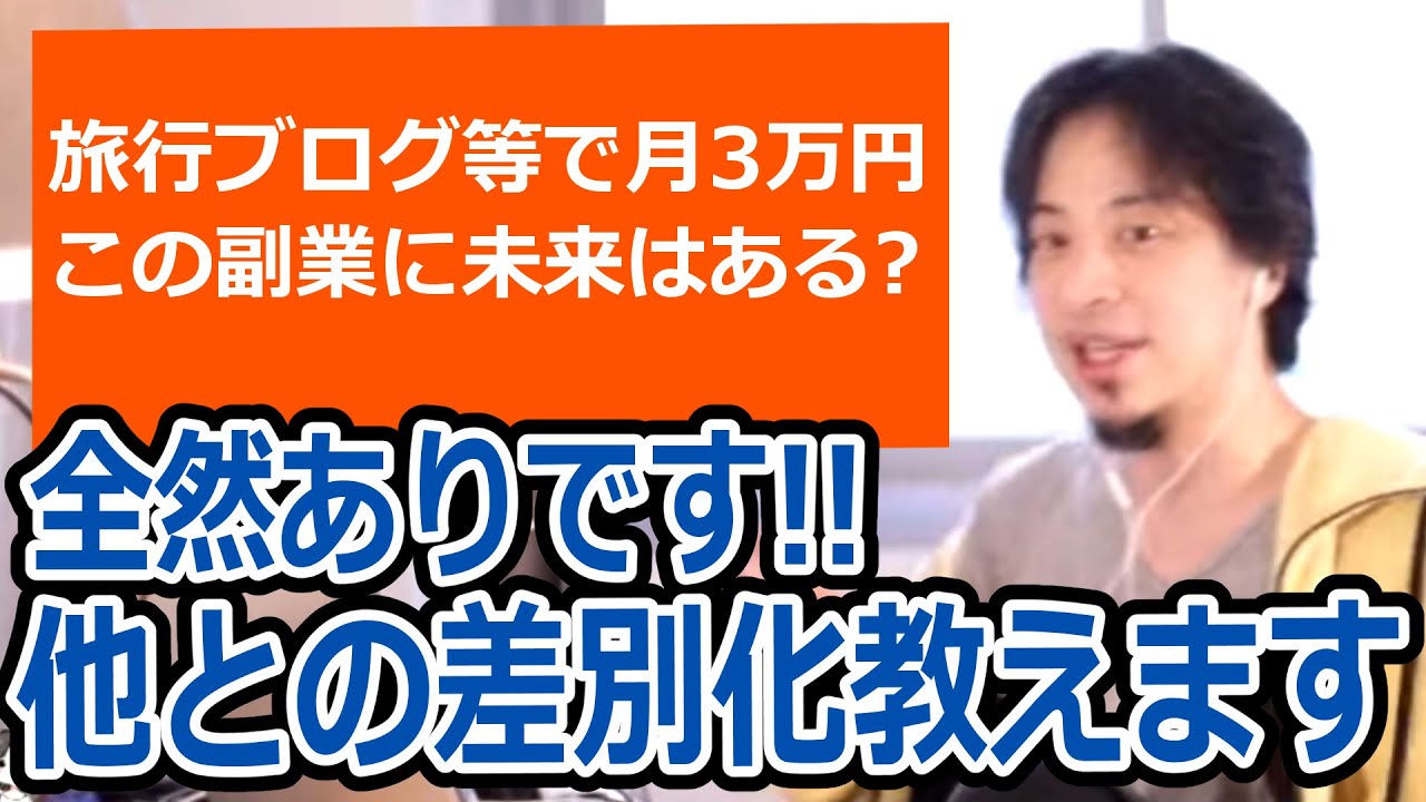 【ひろゆき】旅行情報のアフィリエイトで月3万の収入。この副業に未来はある？他者との差別化についても【転職/資格相談】