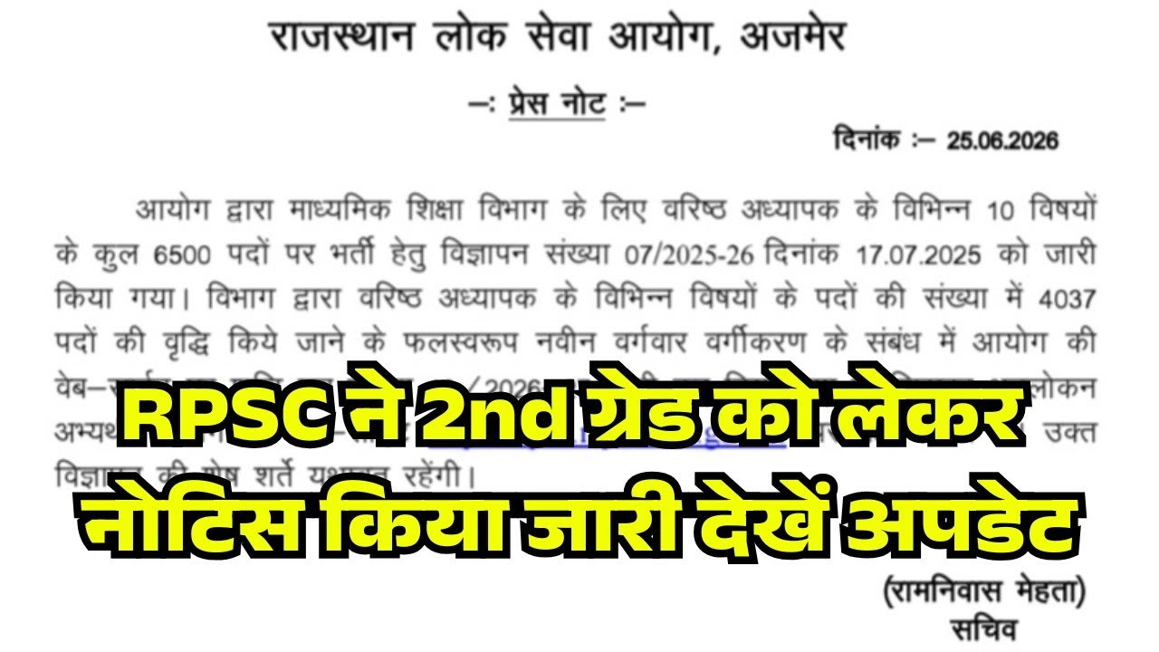RPSC 2nd Grade Exam Date News 2026/RPSC 1st, 2nd Grade 40% Rule Change? RPSC 2nd Grade New Exam News