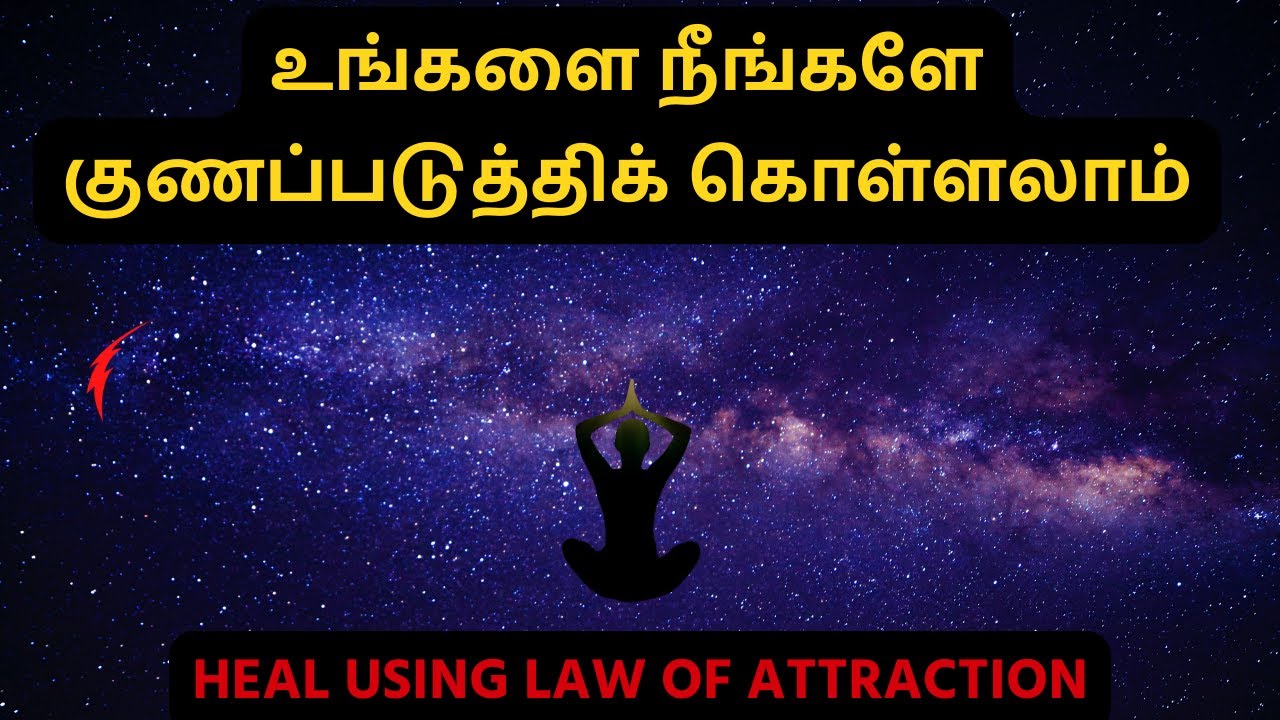 உங்களை நீங்களே குணப்படுத்திக் கொள்ளலாம் | Self Healing | Law of Attraction in Tamil