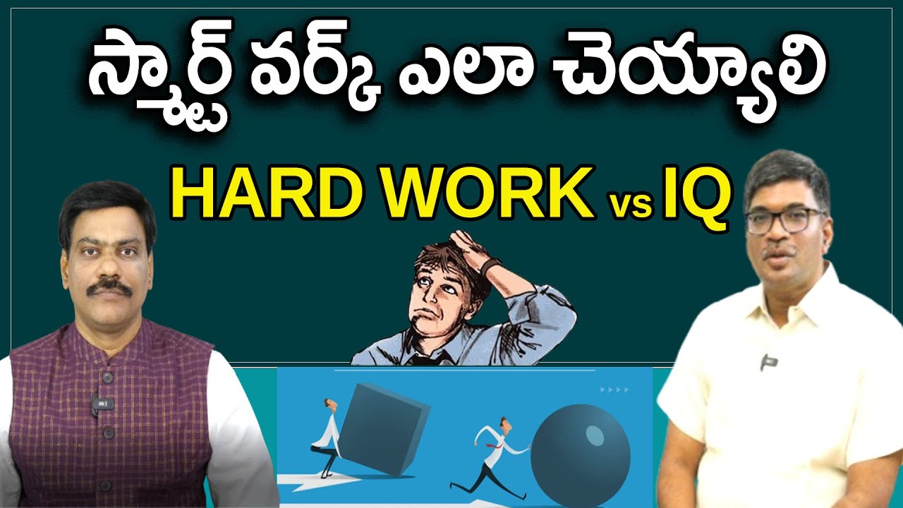 స్మార్ట్ వర్క్ ఎలా చెయ్యాలి  HARD WORK-IQ  | DR .A. SATISH