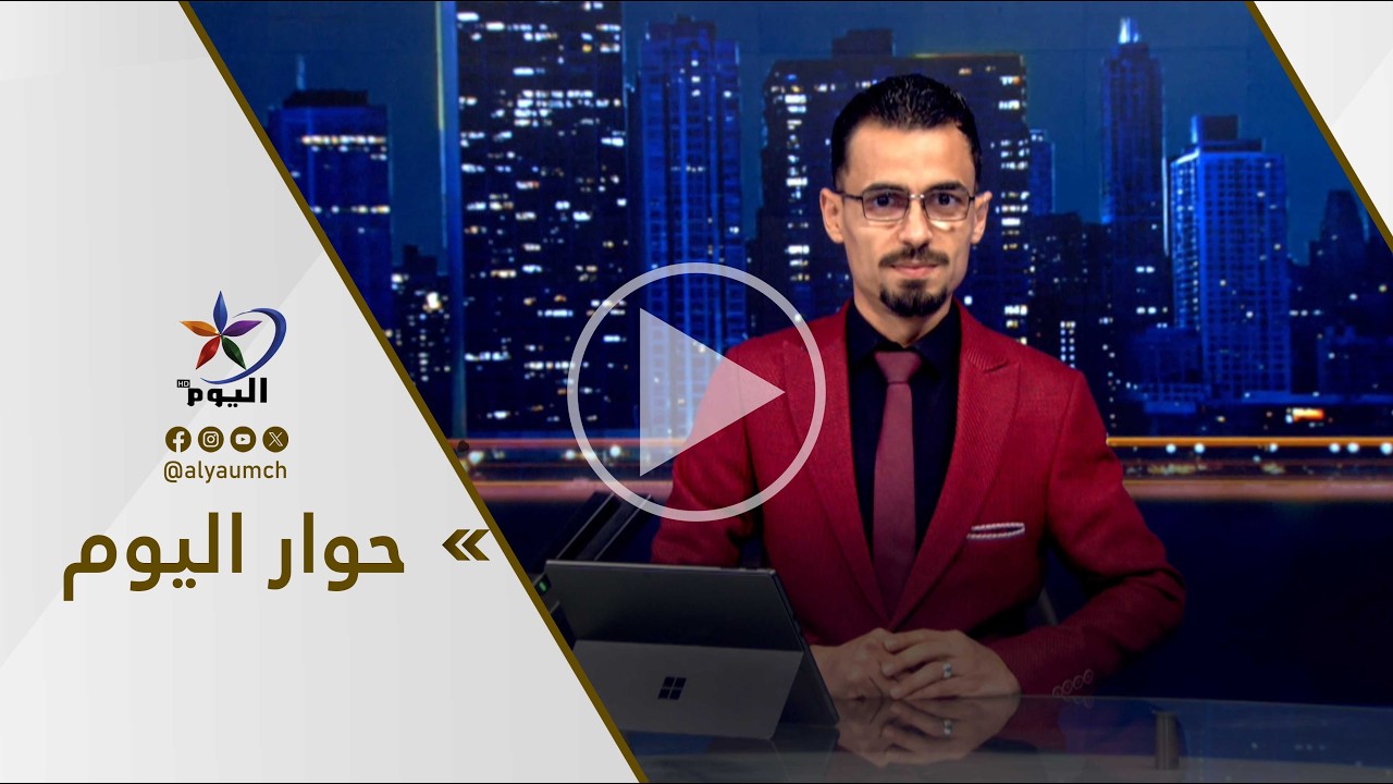 حوار اليوم | قناة اليوم  16-02-2026