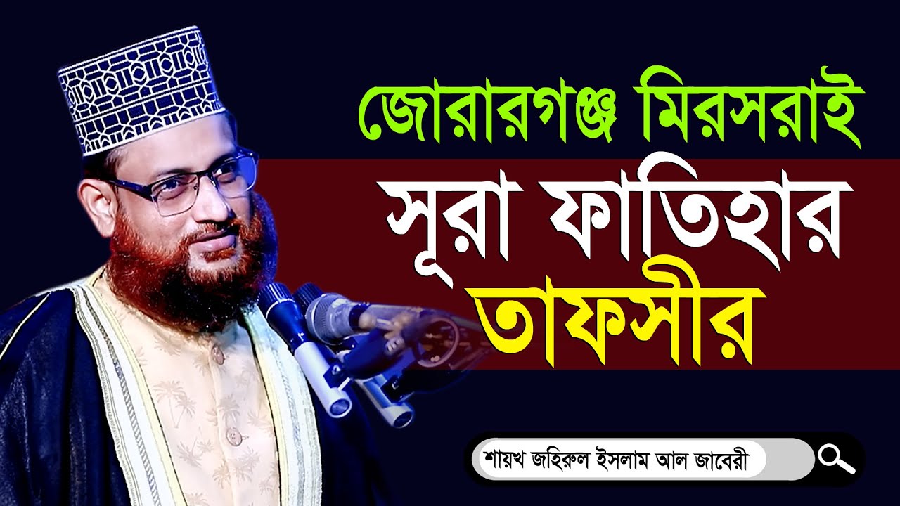 দক্ষিণ সোনাপাহাড় জোরারগঞ্জ সূরা ফাতিহার তাফসীর | New Waz 2022 By ‍Shaikh Zahirul Islam Al Jabery