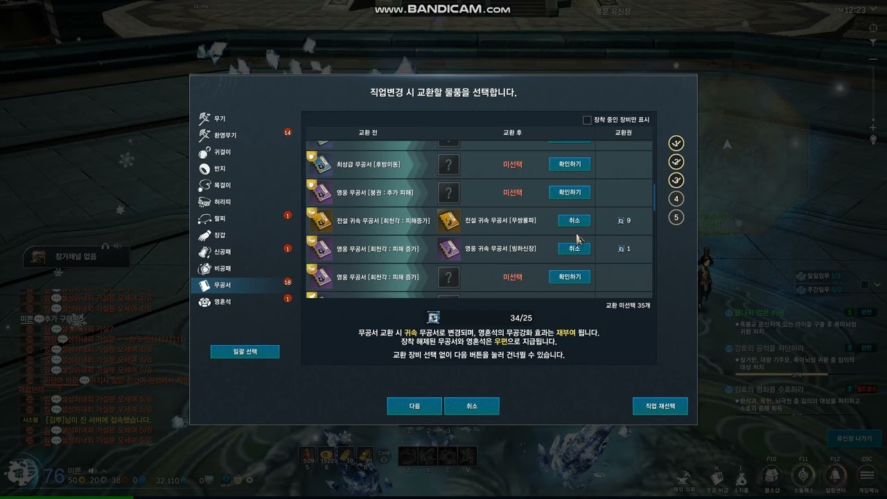 [BNS NEO]직업변경하기(권사에서 기공으로)