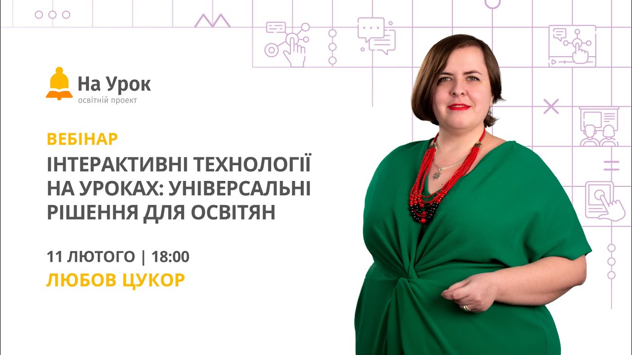 Інтерактивні технології на уроках: універсальні рішення для освітян