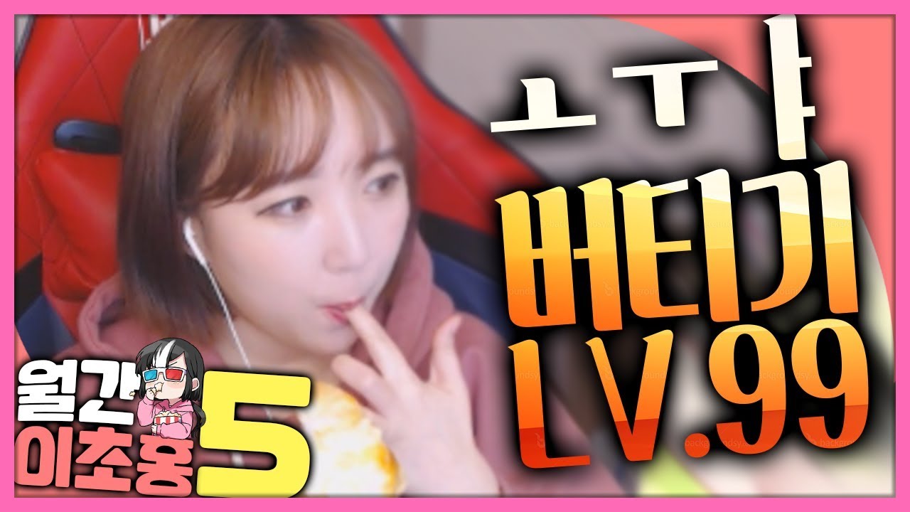 ㅗㅜㅑ 버티기 lv.99 [월간 이초홍 5월호]