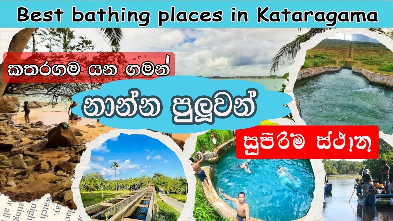 කතරගම යන ගමන් නාන්න පුලුවන් සුපිරිම ස්ථාන | Best bathing places in Kataragama.