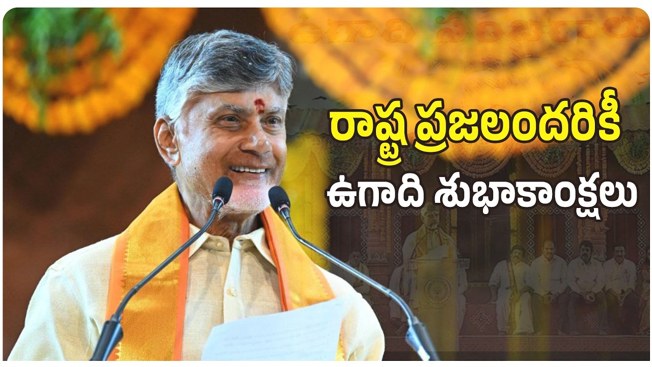 ఉగాది వేడుకల్లో సీఎం చంద్రబాబు గారు | CM Chandrababu Speech | Ugadi Celebrations | TDP Official